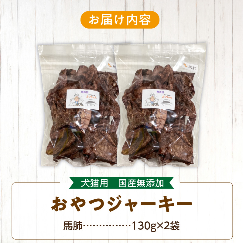 【総量260g】犬猫用 国産無添加おやつジャーキー 馬肺（肉）