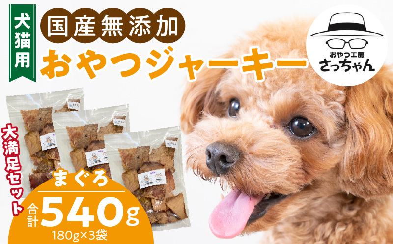 【総量540g】犬猫用 国産無添加おやつジャーキー まぐろ（魚）