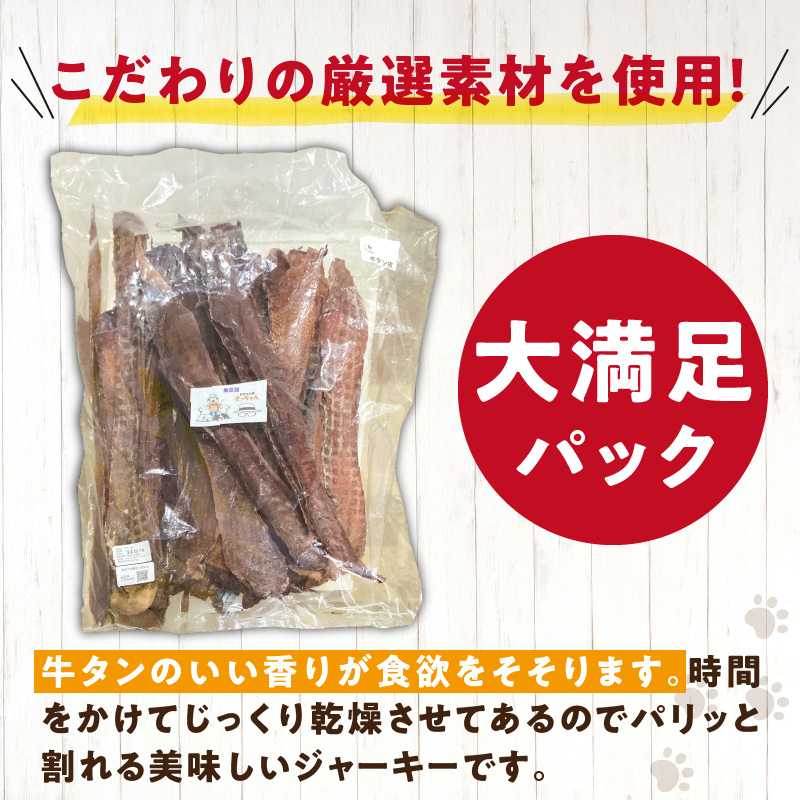 【総量500g】犬猫用 無添加おやつジャーキー 牛たん皮（肉）