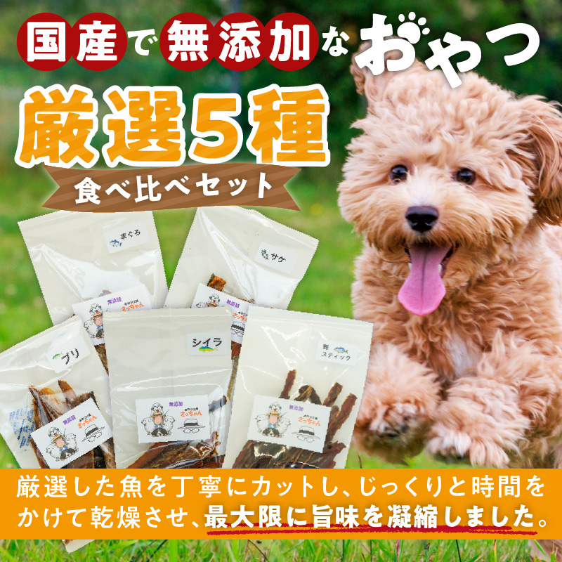 犬猫用　国産無添加おやつジャーキー　魚シリーズ　５袋詰め合わせ