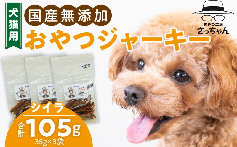 犬猫用　国産無添加おやつジャーキー　シイラ（魚）