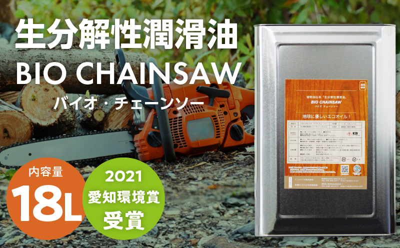 生分解性潤滑油 BIO CHAINSAW（バイオ・チェーンソー）18L缶