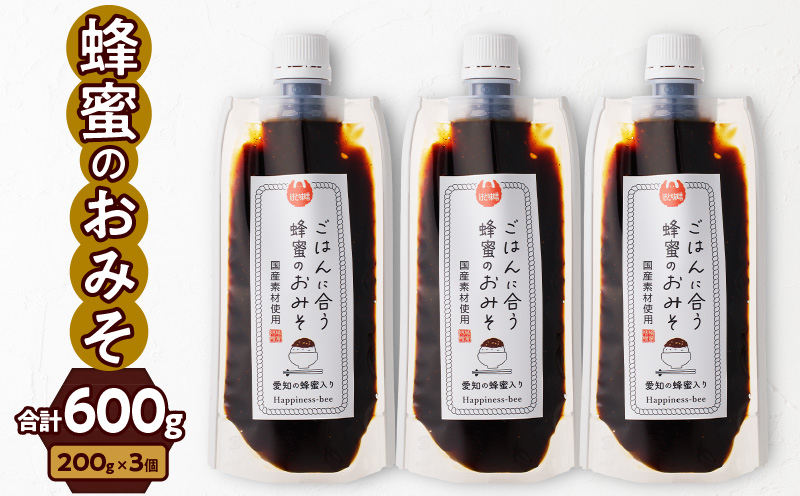 【愛知県小牧市】生はちみつ入り！国産原料だけで作った「ごはんに合う甘みそ」200g×3個（合計600g） [055A22]