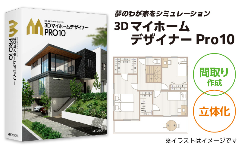 3DマイホームデザイナーPro10