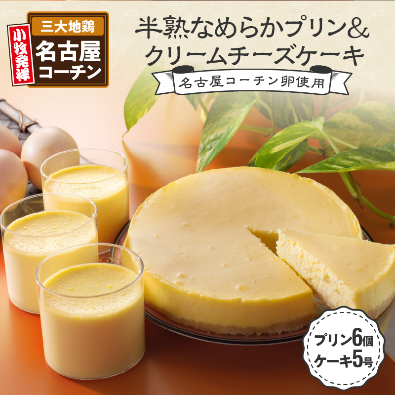 名古屋コーチン卵の半熟なめらかプリン&クリームチーズケーキ 濃厚 スイーツ デザート
