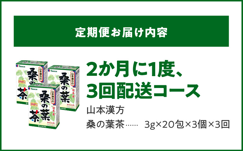 ＜2ヶ月に1度、3回送付＞桑の葉茶　山本漢方　定期便