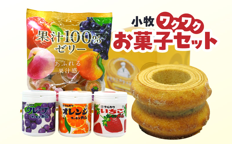 小牧ワクワクお菓子セット