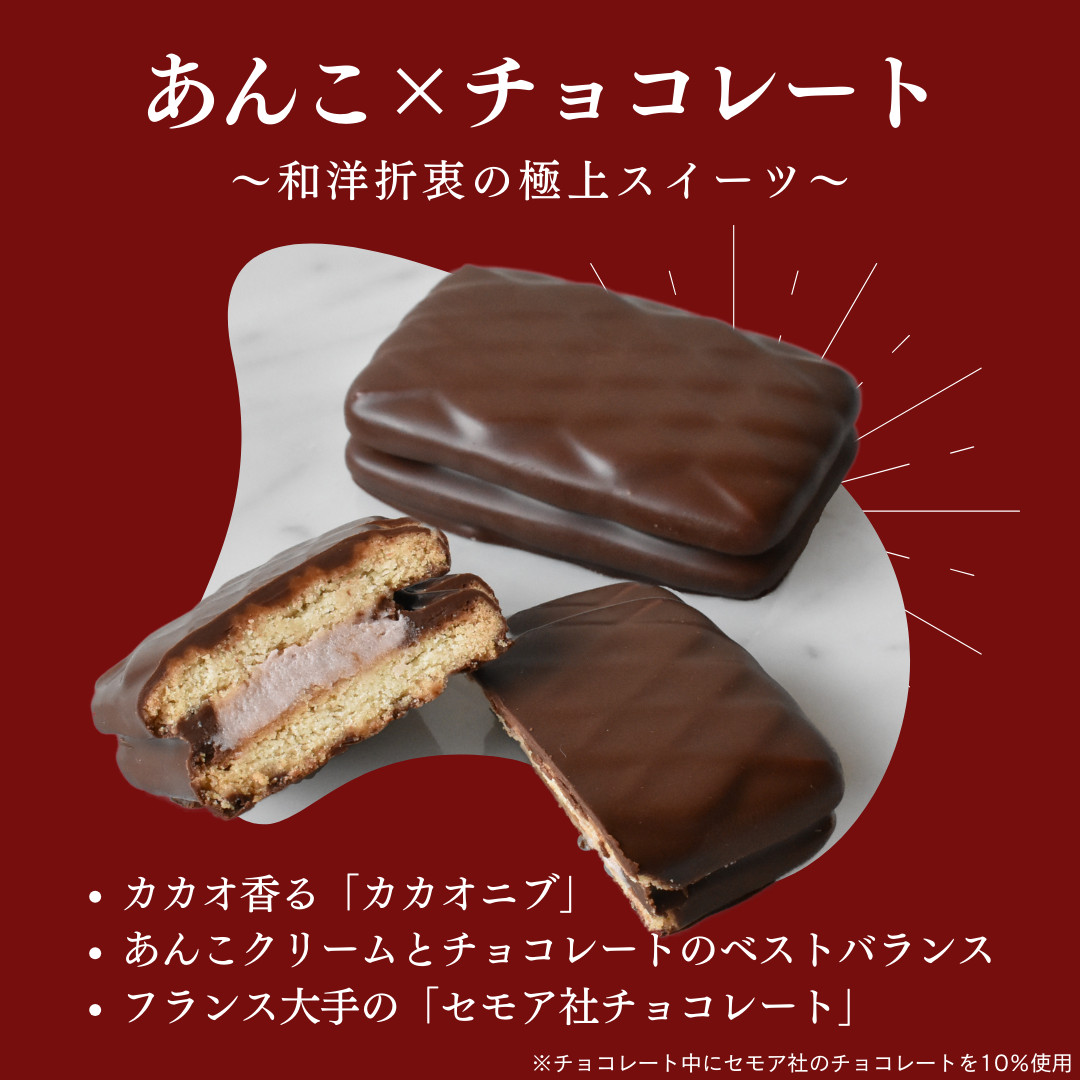 チョコ生しるこサンド 5個入 期間限定 チョコレート スイーツ