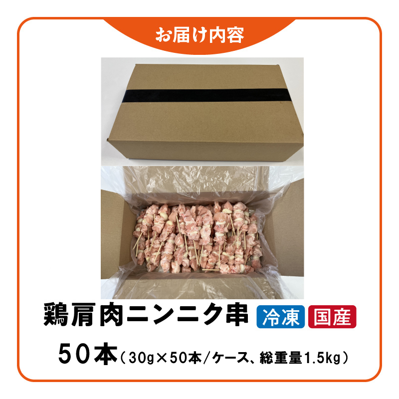 冷凍国産鶏 肩肉ニンニク串 焼き鳥 50本 合計1.5kg