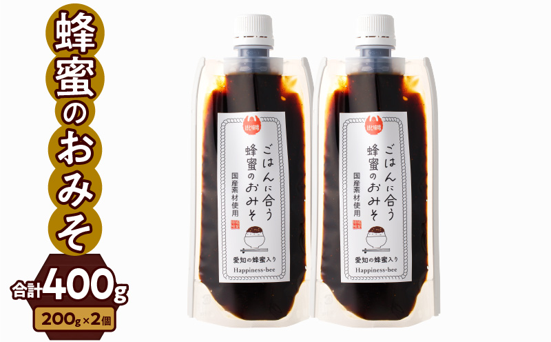 【愛知県小牧市】生はちみつ入り！国産原料だけで作った「ごはんに合う甘みそ」200g×2個（合計400ｇ）ポスト便　蜂蜜　味噌