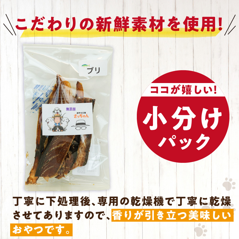 犬猫用　国産無添加おやつジャーキー　ブリ（魚）