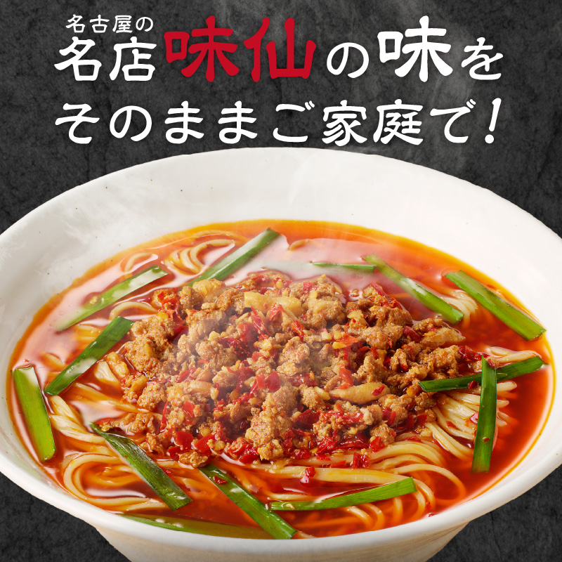 【味仙八事店】元祖台湾ラーメン　8食セット（冷凍）