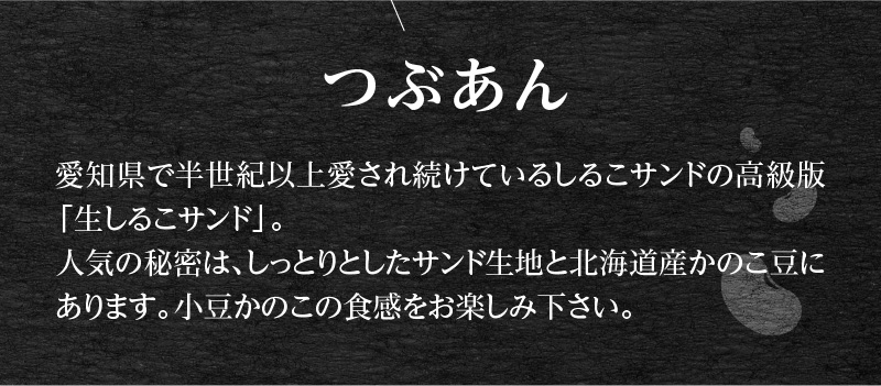 【ふるさと納税】生しるこサンド 5個入り つぶあん あんこ ビスケット スイーツ かのこ豆 クリーム 人気和菓子 お菓子 しっとり 老若男女 和菓子 プチギフト ギフト プレゼント お土産 手土産 個包装 松永製菓 お取り寄せ 愛知県 送料無料