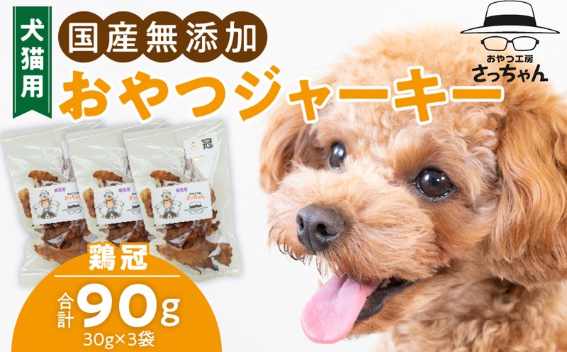 犬猫用　国産無添加おやつジャーキー　鶏冠トサカ（肉）