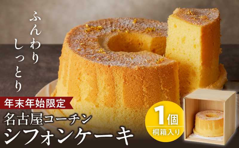 【年末年始限定】くんねこ　名古屋コーチンシフォンケーキ（桐箱入り）