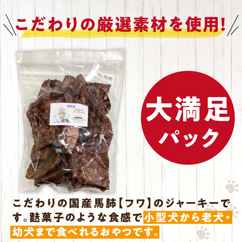 【総量260g】犬猫用 国産無添加おやつジャーキー 馬肺（肉）