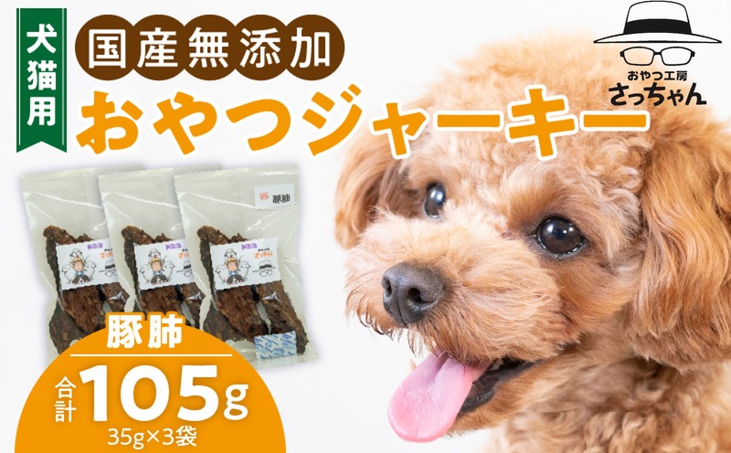 犬猫用　国産無添加おやつジャーキー　豚肺（肉）