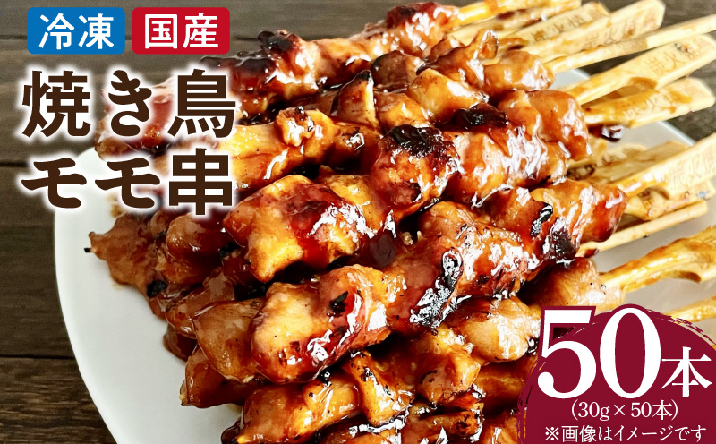 冷凍国産鶏 モモ串 焼き鳥 50本 合計1.5kg