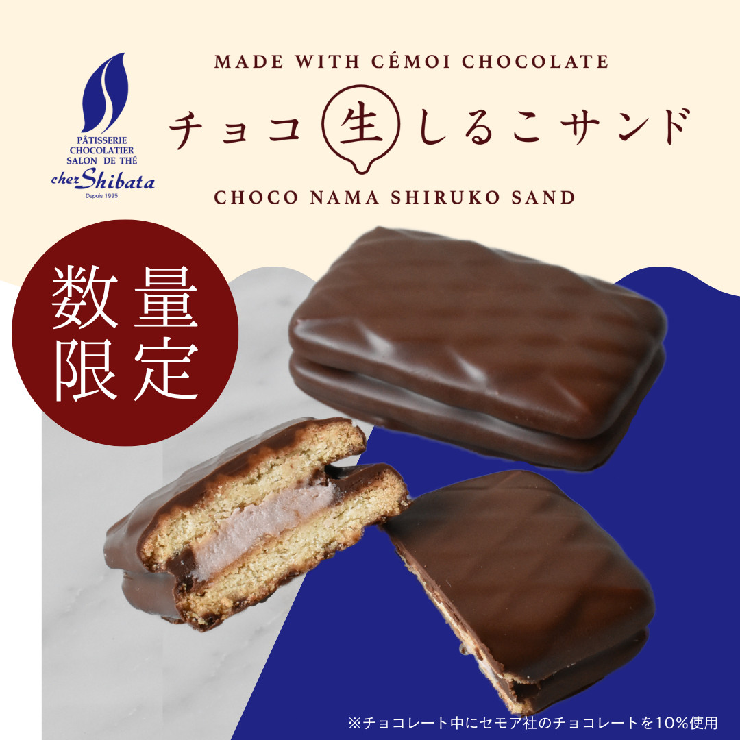 チョコ生しるこサンド 5個入 期間限定 チョコレート スイーツ