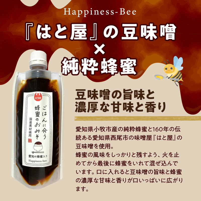 国産原料だけで作った「ごはんに合う蜂蜜のおみそギフトセット」(200g×3個) [055A22]