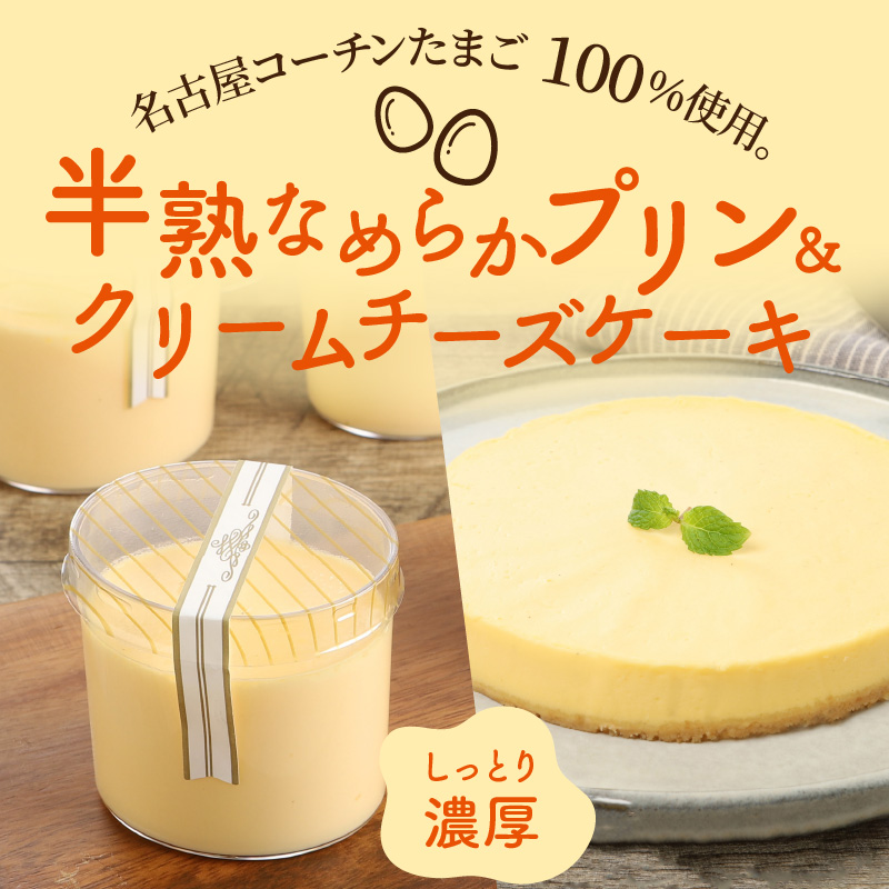 名古屋コーチン卵の半熟なめらかプリン＆クリームチーズケーキ　濃厚　スイーツ　デザート