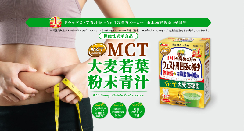 【山本漢方製薬】MCT大麦若葉粉末 5g×52包（機能性表示食品）