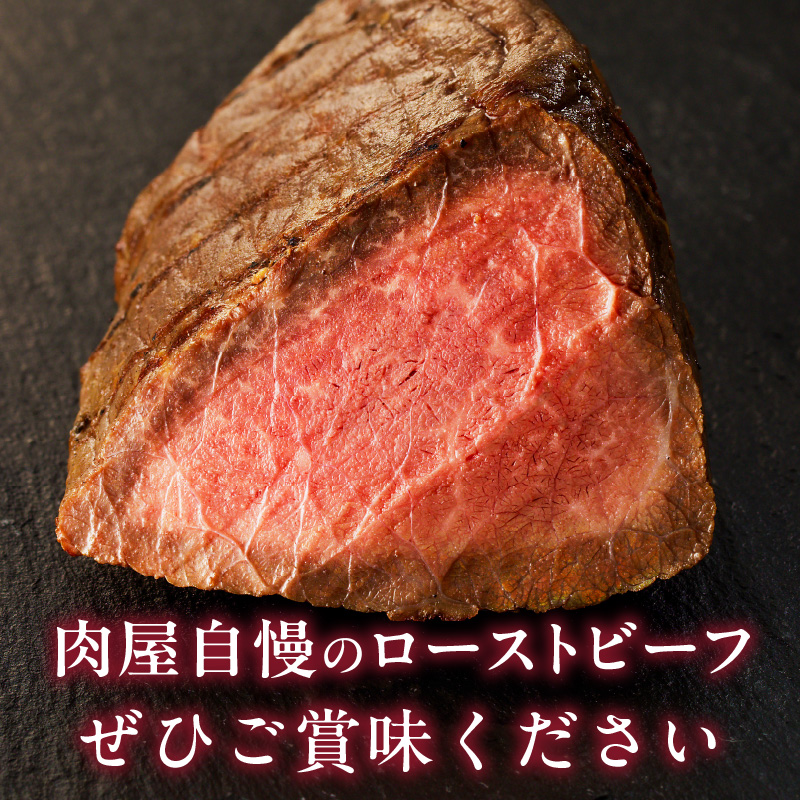 【丸小本店】肉屋自慢のローストビーフ　200g×2個セット