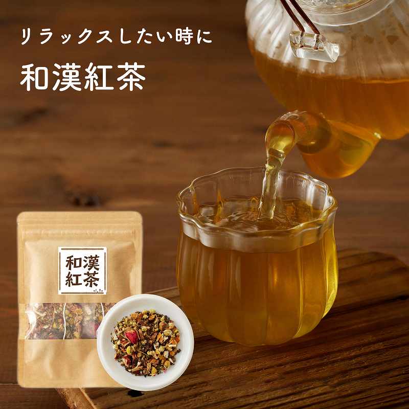 草漢堂の和漢紅茶　無添加 無香料 無着色 健康茶 ブレンドティー ハーブティー お茶 ノンカフェイン 紅茶 リラックス 妊活 温活 中国茶 和漢茶