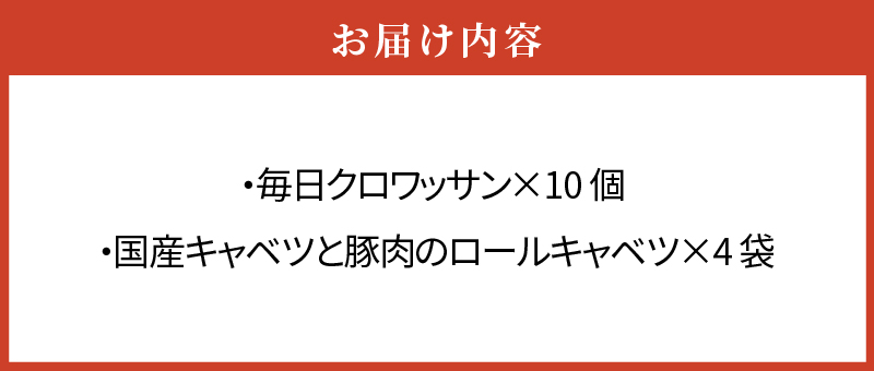 【ふるさと納税】毎日クロワッサン 10個 国産 キャベツ 豚肉 ロールキャベツ 4袋 セット 惣菜 おかず トマトソース 豚 野菜 プレーンタイプ イタリアン クロワッサン ロングライフパン 買い置き 湯煎 ドリア 送料無料