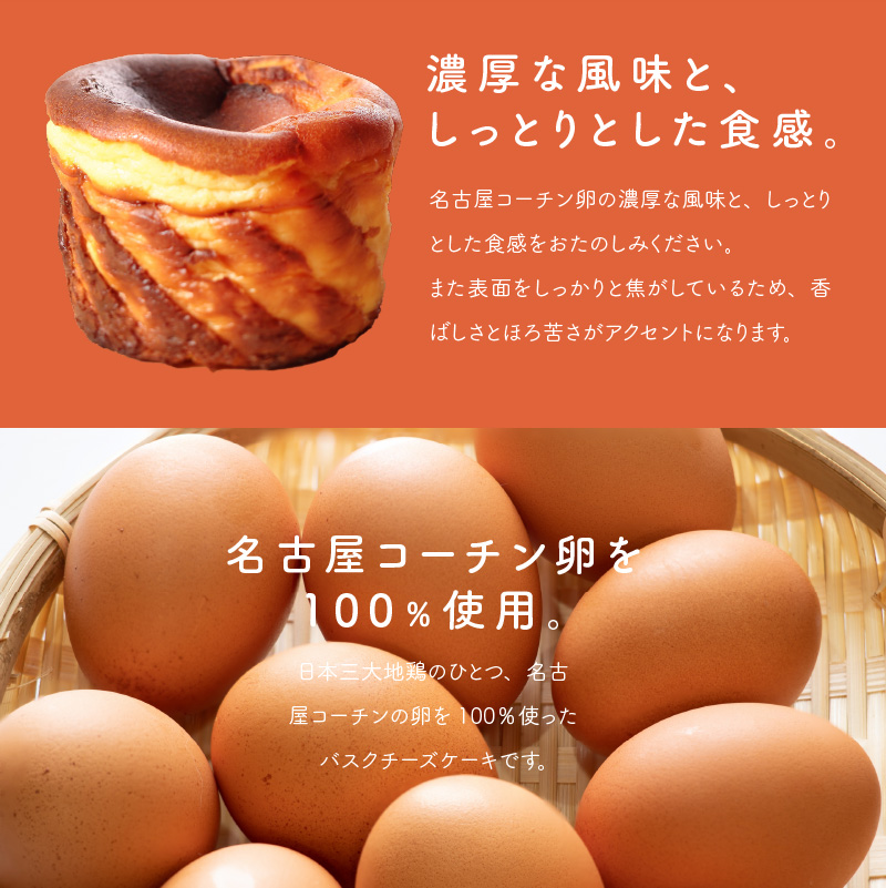 名古屋コーチン卵のバスクチーズケーキ　スイーツ　デザート　濃厚