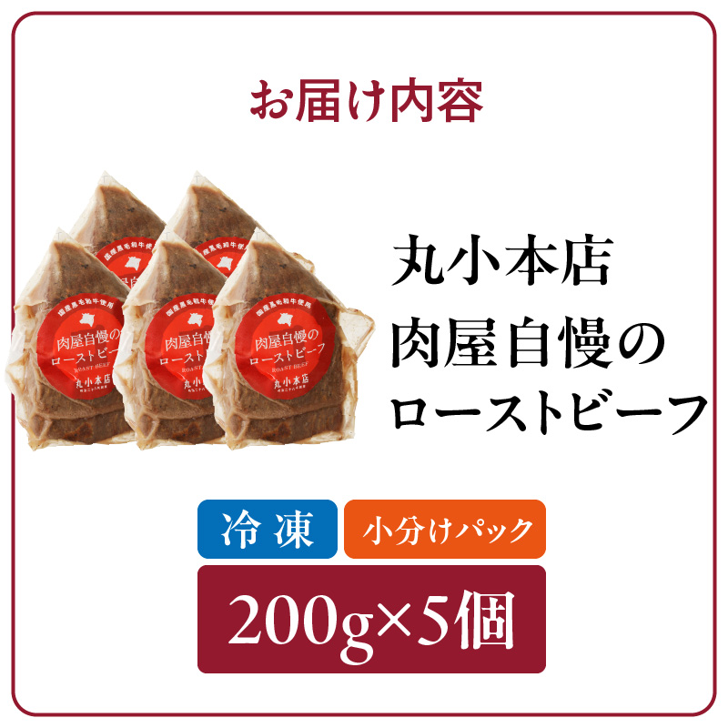 【丸小本店】肉屋自慢のローストビーフ　200g×5個セット