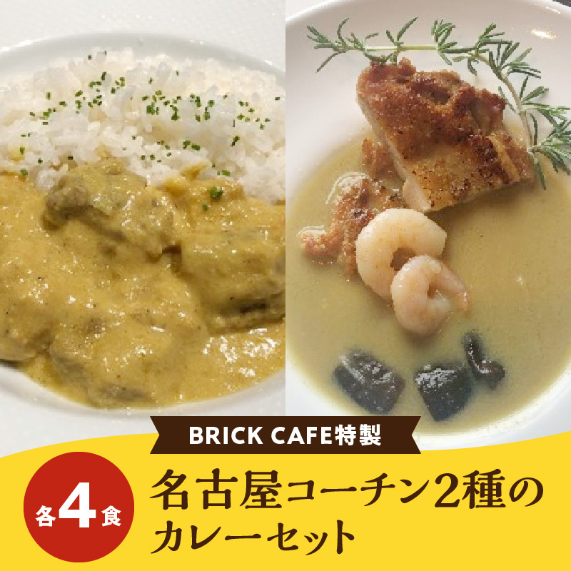 名古屋コーチン2種のカレーセット（各4食）