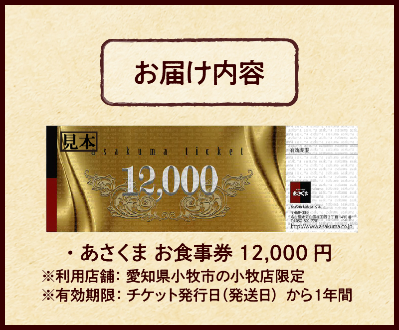 【ふるさと納税】限定 ステーキのあさくま オリジナル お食事券 12000円 お好きなメニュー 好きなだけ コーンスープ カレー サラダ プリン ソフトクリーム デザート 愛知県 小牧店 小牧市 チケット 送料無料