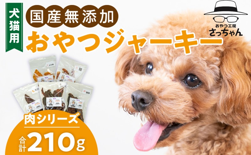 犬猫用　国産無添加おやつジャーキー　肉シリーズ　５袋詰め合わせ