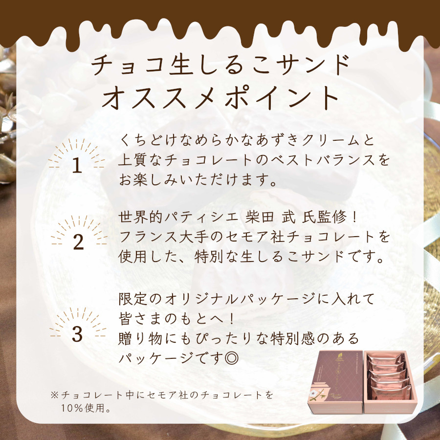 チョコ生しるこサンド 5個入 期間限定 チョコレート スイーツ