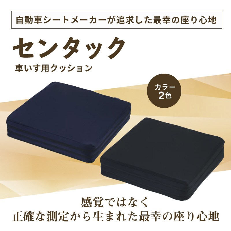 【ふるさと納税】自動車シートメーカーが追求 最幸の座り心地 車いす用クッション「センタック」高さ調節可能 雑貨 クッション 車椅子専用 車イス 介護用 座布団 ハードボード シニア 姿勢 人間工学 シート 送料無料