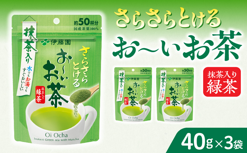 さらさらとける　お〜いお茶抹茶入り緑茶４０g（3袋）　インスタント緑茶　粉末緑茶　粉末茶　おーいお茶