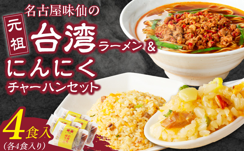 【味仙八事店】元祖台湾ラーメン　にんにくチャーハンセット（冷凍）各4食セット