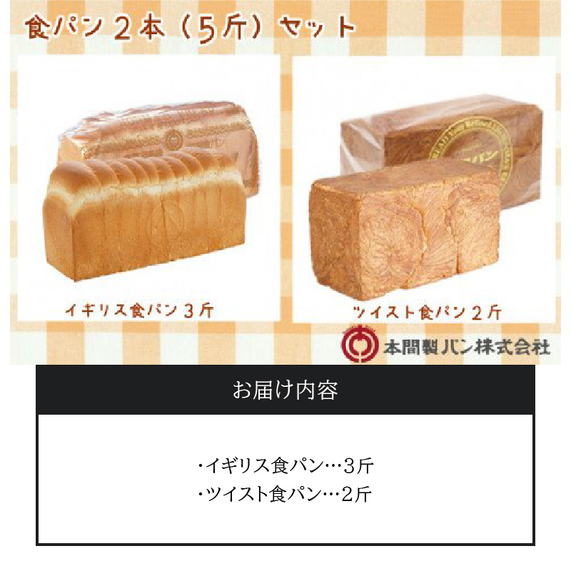 本間製パン 食パン 2種類 5斤 イギリス ツイスト 常温