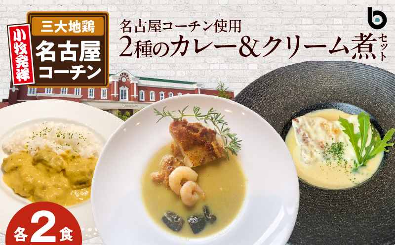 名古屋コーチン2種のカレーと名古屋コーチンクリーム煮セット（各2食）