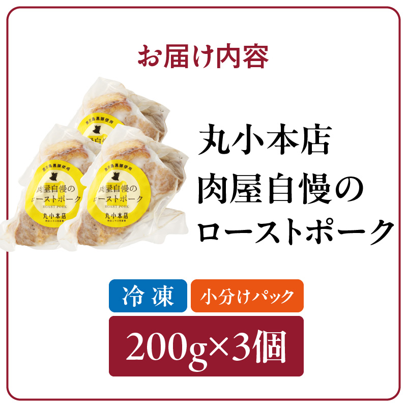 【丸小本店】肉屋自慢のローストポーク　200g×3個セット