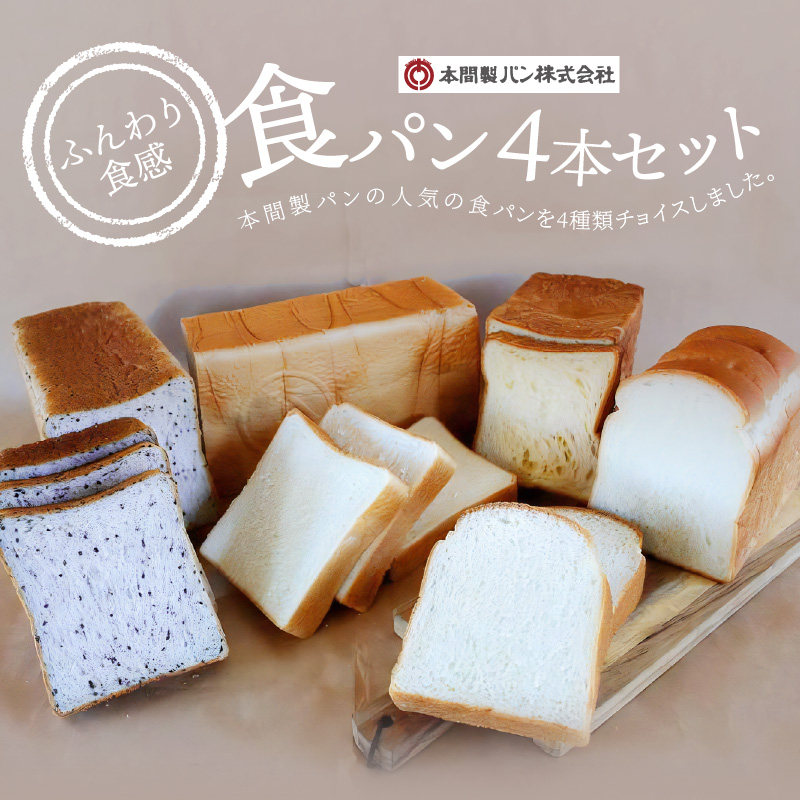 本間製パン 食パン4本セット4種類　デニッシュ風 ゆめあかり ごま ツイスト 常温