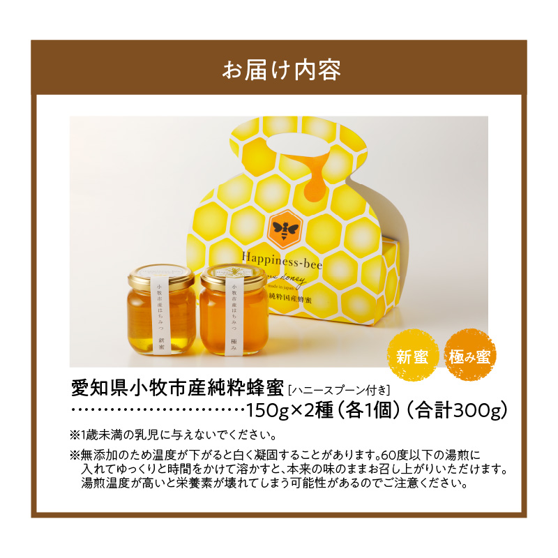 ＜国産＞新蜜＆極み 桃畑で作った完熟非加熱はちみつ2種（150g×2個）【愛知県小牧市】