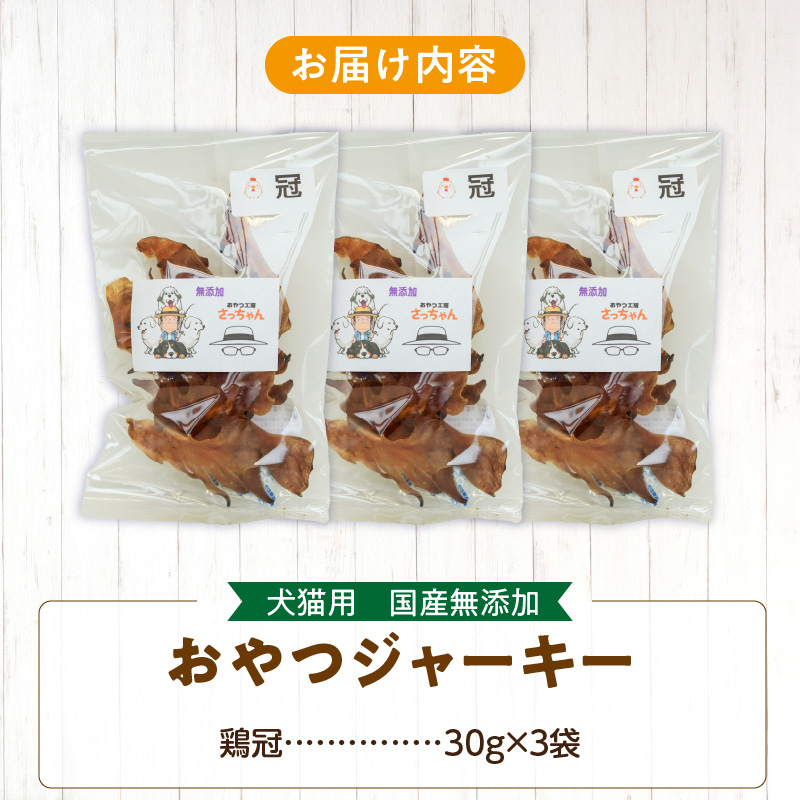 犬猫用　国産無添加おやつジャーキー　鶏冠トサカ（肉）