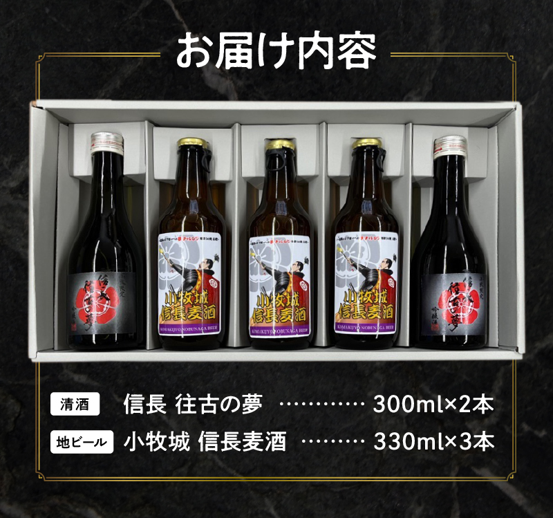 信長 往古の夢 & 地ビール 小牧城 信長麦酒 セット　小牧山城築城450年記念 酒 アルコール 飲料 飲み物 清酒 吟醸酒