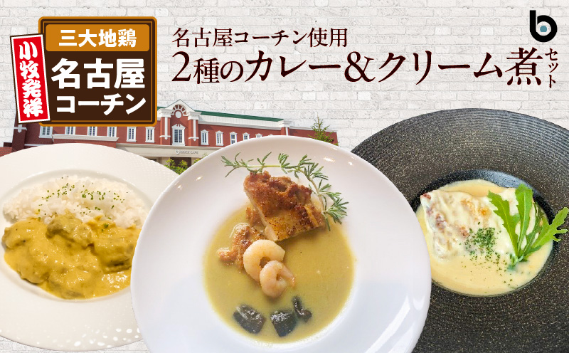 【ふるさと納税】名古屋コーチン2種のカレーと名古屋コーチンクリーム煮セット BRICK CAFE ブリックカフェ グリーンカレー バターチキンカレー スパイシー クリーム煮 もも肉 人気 カフェ 電子レンジOK ボイル カレーライス 簡単調理 お取り寄せグルメ 時短飯 愛知県 小牧市 送料無料