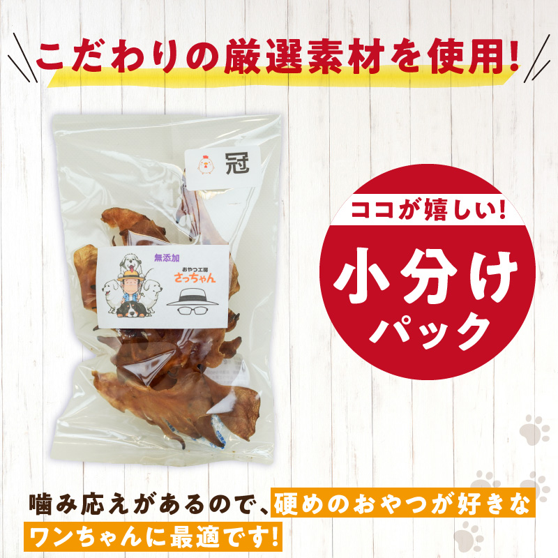 犬猫用　国産無添加おやつジャーキー　鶏冠トサカ（肉）