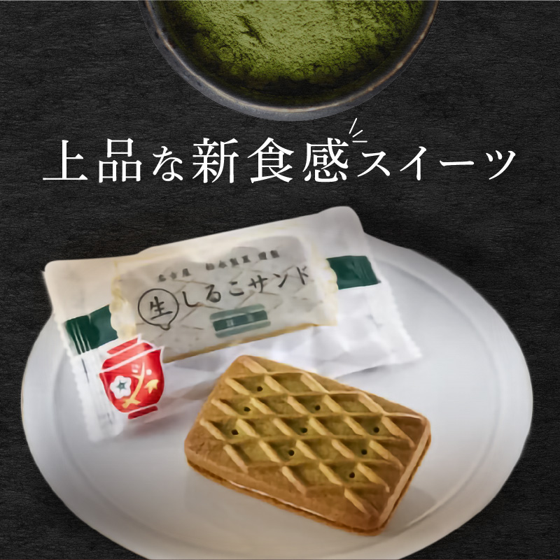 【ふるさと納税】生しるこサンド 5個入り 抹茶 あんこ ビスケット スイーツ かのこ豆 クリーム 人気和菓子 お菓子 しっとり 老若男女 和菓子 プチギフト 贈答 ギフト プレゼント 贈り物 お土産 手土産 個包装 松永製菓 お取り寄せ 愛知県 送料無料