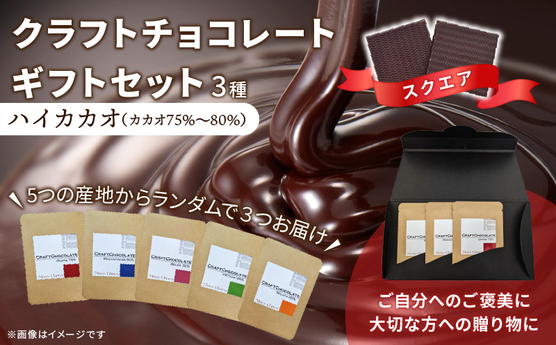 クラフトチョコレートギフトセットスクエア　3種