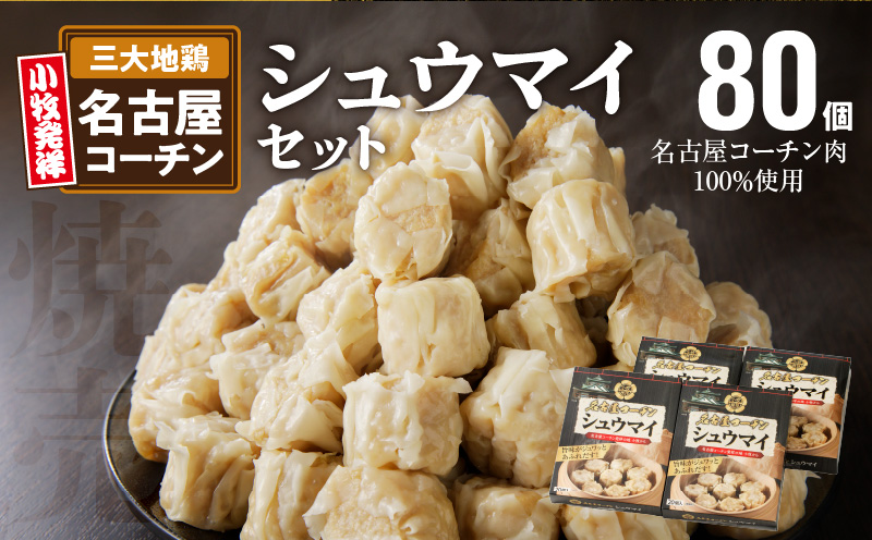 名古屋コーチン肉100%使用シュウマイ80個盛りセット 地鶏 鶏肉 おつまみ おかず 焼売
